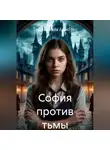 Златислава Бамбуко - София против тьмы
