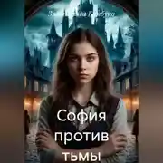 Постер книги София против тьмы