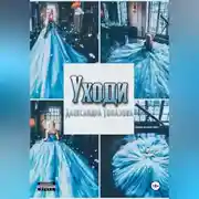 Постер книги Уходи