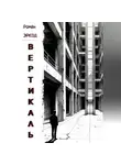 Роман Эркод - Вертикаль