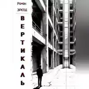 Постер книги Вертикаль