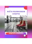 Андрей Клименко - Всё о роликовом спорте