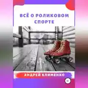 Постер книги Всё о роликовом спорте