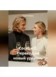 Андрей Глубокий - СОСЕДИ 2  переход на новый уровень