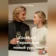 Постер книги СОСЕДИ 2  переход на новый уровень