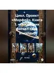 Эль Корн - Цикл. Проект «Морфей». Книга 1. «Посланник богов». (Все эпизоды)