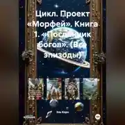 Постер книги Цикл. Проект «Морфей». Книга 1. «Посланник богов». (Все эпизоды)
