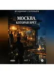 Владимир Соловьев - Москва, которая врёт