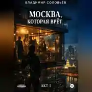 Постер книги Москва, которая врёт