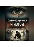 Алексей Тукмаков - Благополучники и изгои: Циничная анатомия социума