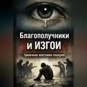 Постер книги Благополучники и изгои: Циничная анатомия социума