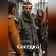 Постер книги Соседка