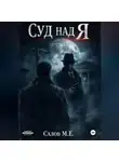 Максим Салов - Суд над я