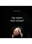 Денис Малютин - Где лежит твоя голова?
