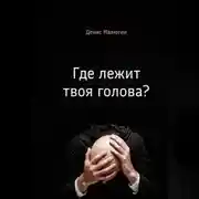 Постер книги Где лежит твоя голова?