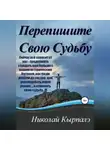 Николай Кырпалэ - Перепишите Свою Судьбу