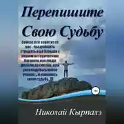 Постер книги Перепишите Свою Судьбу