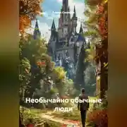 Постер книги Необычайно обычные люди