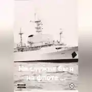 Постер книги Не служил бы я на флоте …