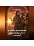 Артур Исаев - Шпионы в Иерихоне: Тайна за красной веревкой