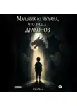 Ярослав DraMa - Мальчик из чулана что видел драконов