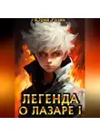 Юрий Розин - Легенда о Лазаре. Книга 1. Маленький Изобретатель