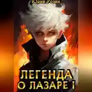Постер книги Легенда о Лазаре. Книга 1. Маленький Изобретатель