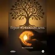 Постер книги Герой на каждый день