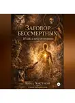Анна Хистной - Заговор бессмертных. И как в него вступить.