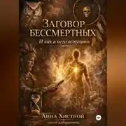 Постер книги Заговор бессмертных. И как в него вступить.