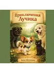 Анна Шевченко - Приключения Лучика
