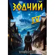 Постер книги Зодчий. Книга IV