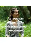 Юлия Антши - Авторская медитация «Назови свою эмоцию»