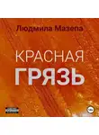 Людмила Мазепа - Красная грязь
