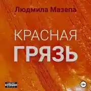 Постер книги Красная грязь