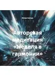 Юлия Антши - Авторская медитация «Неделя в гармонии»