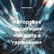 Постер книги Авторская медитация «Неделя в гармонии»