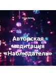 Юлия Антши - Авторская медитация «Наблюдатель»