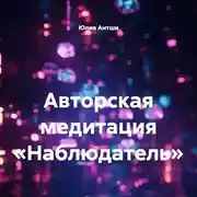Постер книги Авторская медитация «Наблюдатель»