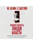 Сергей Щеглов - Кризис и Власть. Том II. Люди Власти. Диалоги о великих сюзеренах и властных группировках