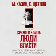 Постер книги Кризис и Власть. Том II. Люди Власти. Диалоги о великих сюзеренах и властных группировках