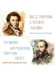 Сергей Рыбников - Бессмертные строки любви. Русская любовная лирика XIX века