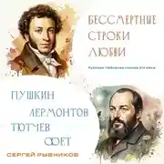Постер книги Бессмертные строки любви. Русская любовная лирика XIX века