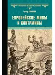 Грегор Самаров - Европейские мины и контрмины