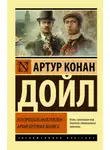 Артур Конан Дойл - Побелевший воин