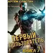 Постер книги Первый пользователь. Книга 7