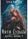 Эмили Ли - Дорога жизни 3