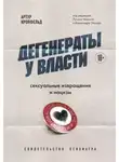 Артур Кронфельд - Дегенераты у власти. Сексуальные извращения и нацизм. Свидетельство психиатра
