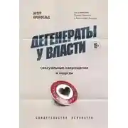 Постер книги Дегенераты у власти. Сексуальные извращения и нацизм. Свидетельство психиатра