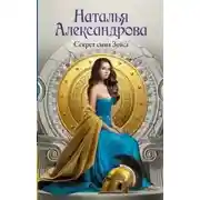 Постер книги Секрет сына Зевса